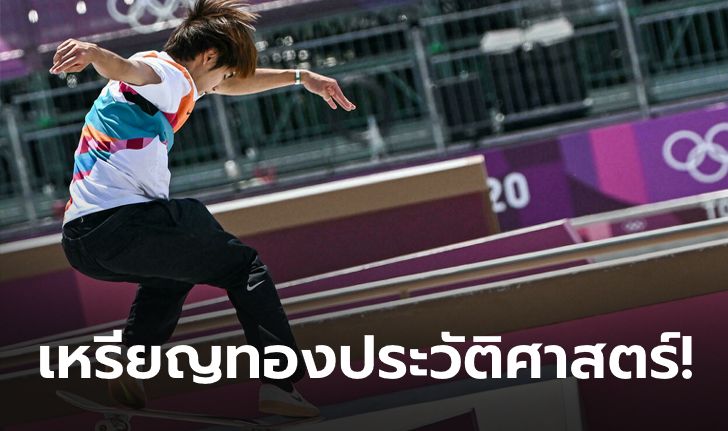 อย่างเฟี้ยว! "โฮริโกเมะ" ผงาดคว้าเหรียญทองแรกในประวัติศาสตร์สเกตบอร์ด