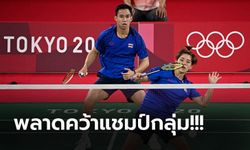 กอดคอเข้ารอบ! "บาส & ปอป้อ" พ่าย คู่ผสมสหราชอาณาจักร ขนไก่โอลิมปิก 2020