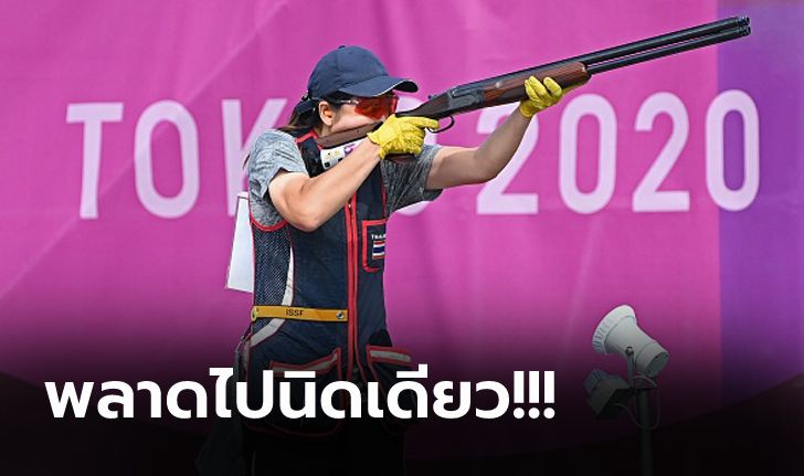 "อิศราภา" แม่นปืนสาวไทยจบที่ 4 ยิงเป้าบิน ชวดหยิบเหรียญโอลิมปิก 2020