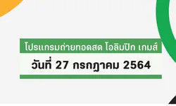 โปรแกรมถ่ายทอดสด โอลิมปิก เกมส์ 2020 ประจำวันที่ 27 กรกฎาคม 2564