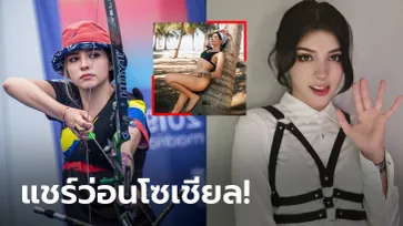 จี๊ดจ๊าดได้ใจ! เปิดวาร์ป "วาเลนตินา" ยิงธนูสาวโคลอมเบียสุดน่ารัก (ภาพ)