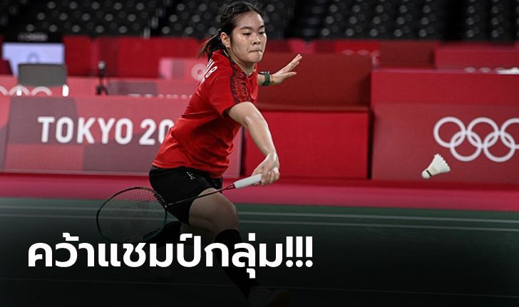 เก็บชัยรวด! "บุศนันทน์" คว่ำ สาวเอสโตเนีย 2-0 ลิ่วรอบสอง ขนไก่โอลิมปิก 2020