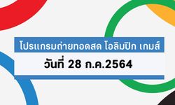 โปรแกรมถ่ายทอดสด โอลิมปิก เกมส์ 2020 ประจำวันที่ 28 กรกฎาคม 2564