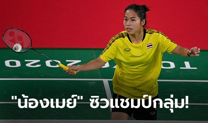 เอาคืนสองเกมรวด! "รัชนก" ตบสาวมาเลย์ 2-1 ลิ่ว 16 คน ขนไก่โอลิมปิก