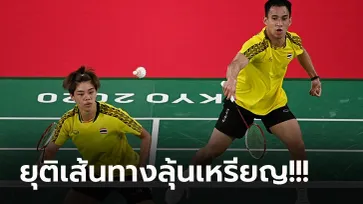 พ่ายเจ้าภาพ! "บาส & ปอป้อ" คู่ผสมไทย ตกรอบก่อนรองฯ ขนไก่โอลิมปิก 2020