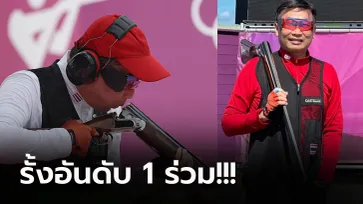 ธรรมดาที่ไหน! "ลุงเศวต" แม่นเป้าไทยวัย 58 ปี มีลุ้นเข้าชิงเหรียญโอลิมปิก