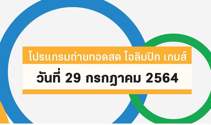 โปรแกรมถ่ายทอดสด โอลิมปิก เกมส์ 2020 ประจำวันที่ 29 กรกฎาคม 2564