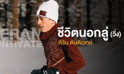 เรื่องลับ (ที่ไม่ลับ) ของ “คีริน ตันติเวทย์”