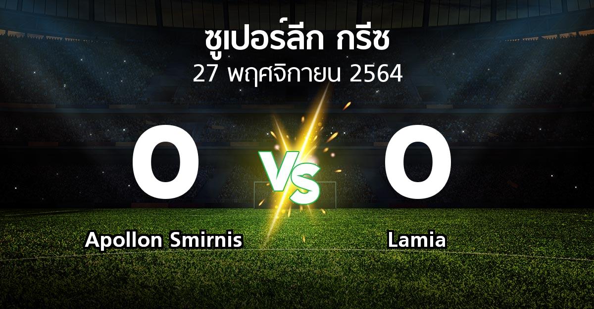 ผลบอล : Apollo vs Lamia (ซูเปอร์ลีก-กรีซ 2021-2022)