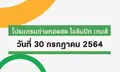 โปรแกรมถ่ายทอดสด โอลิมปิก เกมส์ 2020 ประจำวันที่ 30 กรกฎาคม 2564