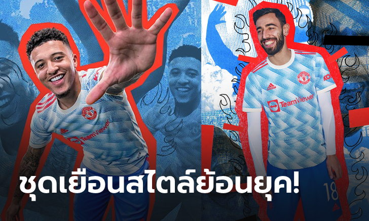 ย้อนยุคปี 92!!! อาดิดาส เปิดตัวเสื้อแข่งขันเยือน แมนฯ ยูไนเต็ด วางขาย 6 สิงหาคม