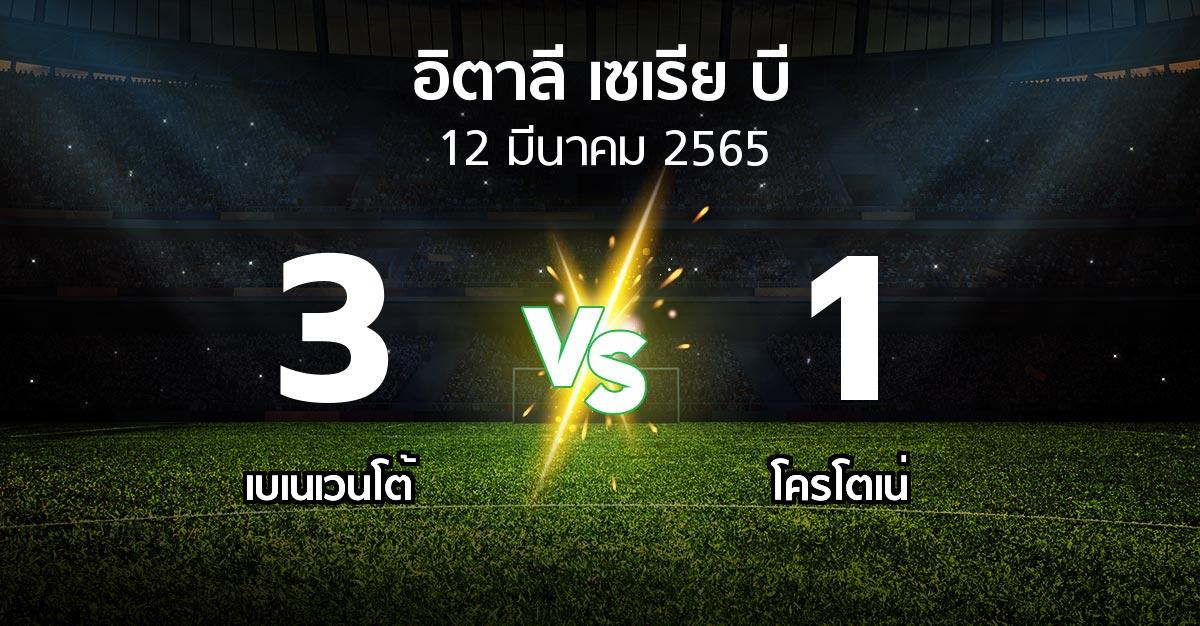 ผลบอล : เบเนเวนโต้ vs โครโตเน่ (อิตาลี-เซเรีย-บี 2021-2022)