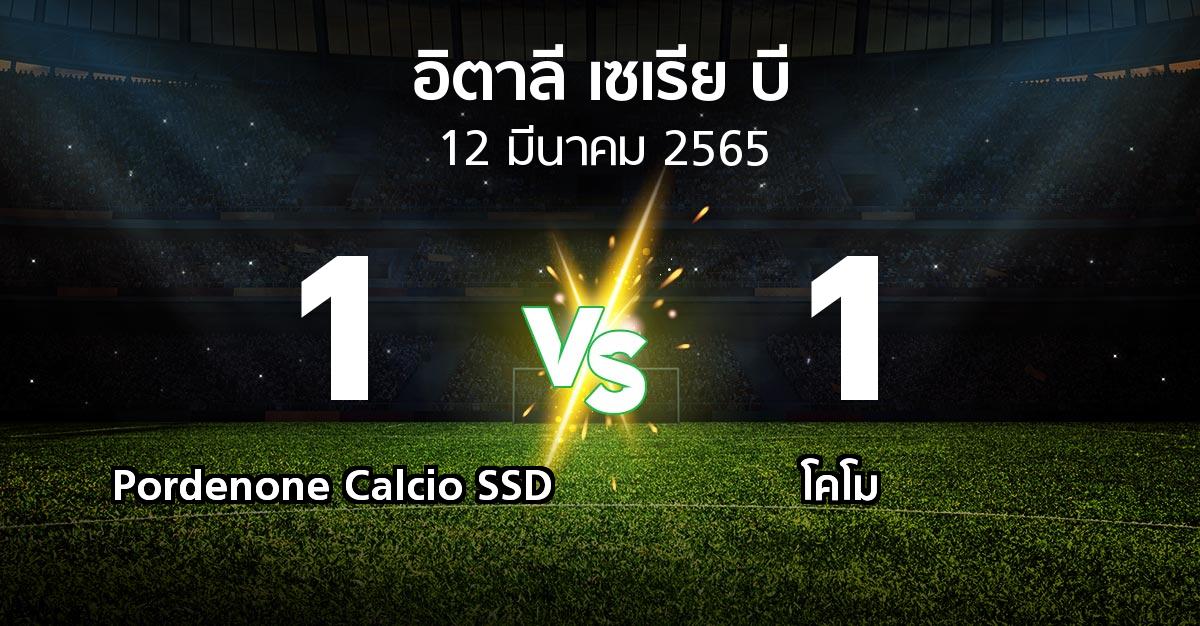 ผลบอล : Pordenone Calcio SSD vs โคโม (อิตาลี-เซเรีย-บี 2021-2022)