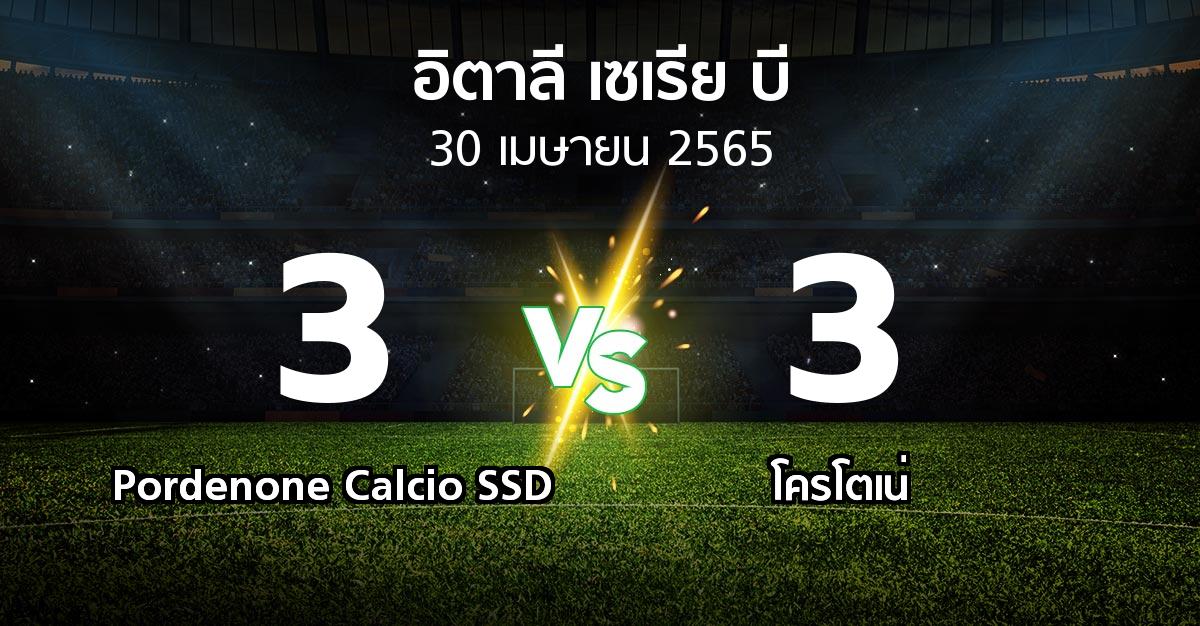 ผลบอล : Pordenone Calcio SSD vs โครโตเน่ (อิตาลี-เซเรีย-บี 2021-2022)