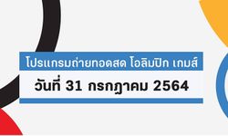 โปรแกรมถ่ายทอดสด โอลิมปิก เกมส์ 2020 ประจำวันที่ 31 กรกฎาคม 2564