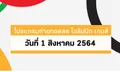 โปรแกรมถ่ายทอดสด โอลิมปิก เกมส์ 2020 ประจำวันที่ 1 สิงหาคม 2564