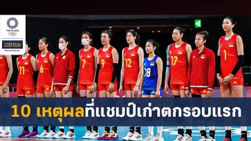 10 เหตุผล ทำไมวอลเลย์บอลหญิงจีน ถึงตกรอบแรกโอลิมปิกเกมส์ 2020