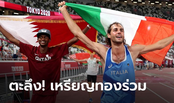 ประวัติศาสตร์หน้าใหม่กระโดดสูงชาย โอลิมปิก กาตาร์-อิตาลี ได้เหรียญทองร่วมกัน!
