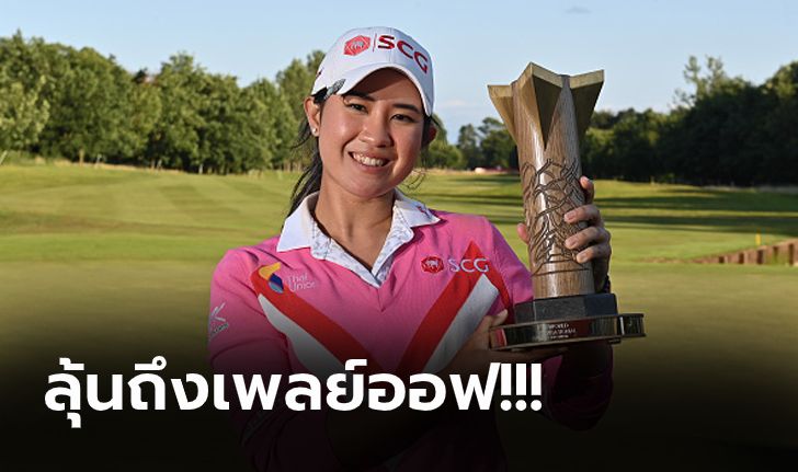 แชมป์ LPGA ครั้งแรก! "โปรเมียว ปาจรีย์" ทำได้ซิวแชมป์ ไอเอสพีเอส ฮันดะ เวิลด์