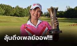 แชมป์ LPGA ครั้งแรก! "โปรเมียว ปาจรีย์" ทำได้ซิวแชมป์ ไอเอสพีเอส ฮันดะ เวิลด์