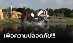 ไม่ขอเสี่ยง! "ทีมขี่ม้าไทย" ตัดสินใจยื่นหนังสือถอนตัวจากการแข่งโอลิมปิกเกมส์ 2020