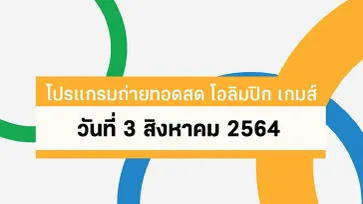 โปรแกรมถ่ายทอดสด โอลิมปิก เกมส์ 2020 ประจำวันที่ 3 สิงหาคม 2564