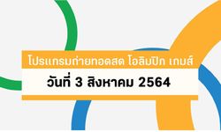 โปรแกรมถ่ายทอดสด โอลิมปิก เกมส์ 2020 ประจำวันที่ 3 สิงหาคม 2564