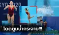 งงกันทั้งสระ! "นักกระโดดน้ำแคนาดา" ทิ้งตัวไม่สนท่าก่อนได้ 0.0 คะแนน ในโอลิมปิก (ภาพ)