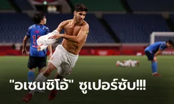 เจ้าภาพสุดช้ำ! สเปน เฉือน ญี่ปุ่น ต่อเวลา 1-0 ทะลุชิงทองลูกหนังโอลิมปิก