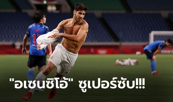 เจ้าภาพสุดช้ำ! สเปน เฉือน ญี่ปุ่น ต่อเวลา 1-0 ทะลุชิงทองลูกหนังโอลิมปิก