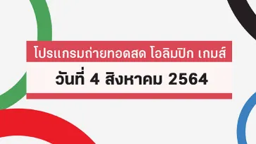 โปรแกรมถ่ายทอดสด โอลิมปิก เกมส์ 2020 ประจำวันที่ 4 สิงหาคม 2564