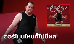 กลับบ้านมือเปล่า! "ฮับบาร์ด" จอมพลังข้ามเพศจบโอลิมปิกแบบไร้สถิติ (ภาพ)