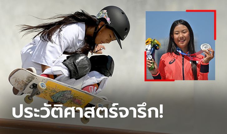 ในวัย 12 ขวบ! "ฮิรากิ" นักกีฬาอายุน้อยสุดที่ซิวเหรียญโอลิมปิก 2020 (ภาพ)