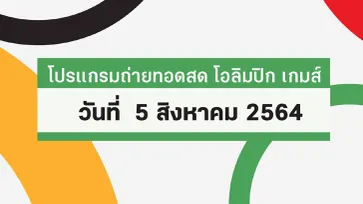 โปรแกรมถ่ายทอดสด โอลิมปิก เกมส์ 2020 ประจำวันที่ 5 สิงหาคม 2564