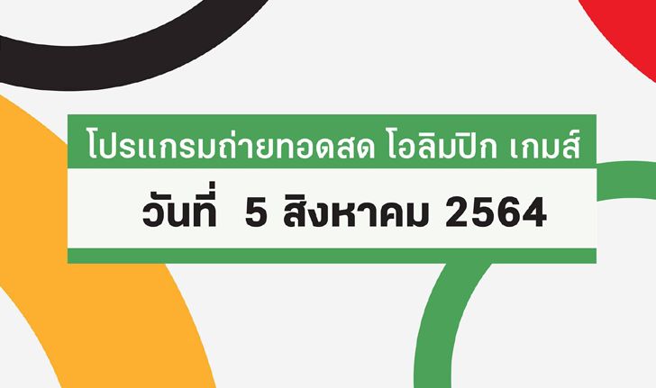 โปรแกรมถ่ายทอดสด โอลิมปิก เกมส์ 2020 ประจำวันที่ 5 สิงหาคม 2564