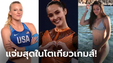 นางฟ้าโอลิมปิก! คัดมาแล้ว "5 สาวนักกีฬาสวย" ที่เจิดจ้าสุดในโตเกียวเกมส์ (ภาพ)