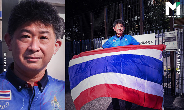 โทโยฮิโร อินะ : ชายญี่ปุ่นแท้ผู้ตามเชียร์ทีมชาติไทยทุกกีฬามา 17 ปี แต่ครอบครัวไม่รู้