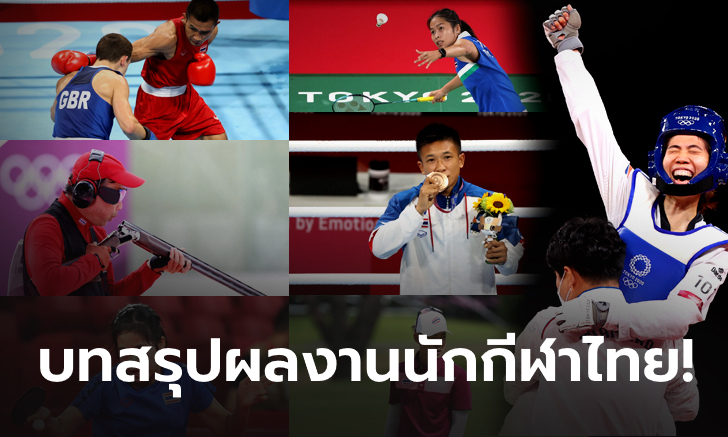 "1 ทอง 1 ทองแดง" บทสรุปผลงานนักกีฬาไทยทุกคน ในโอลิมปิกเกมส์ 2020