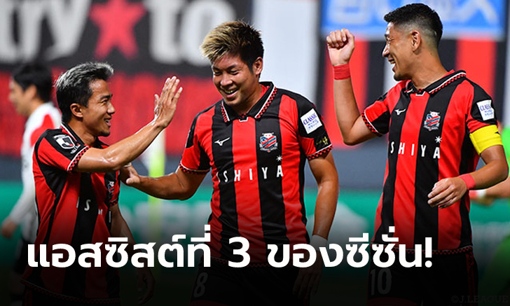 ชนาธิปจ่ายหนึ่ง! ซัปโปโร่ เปิดบ้านดับ อุราวะ เรดส์ 2-1 คว้าชัยศึกเจลีก