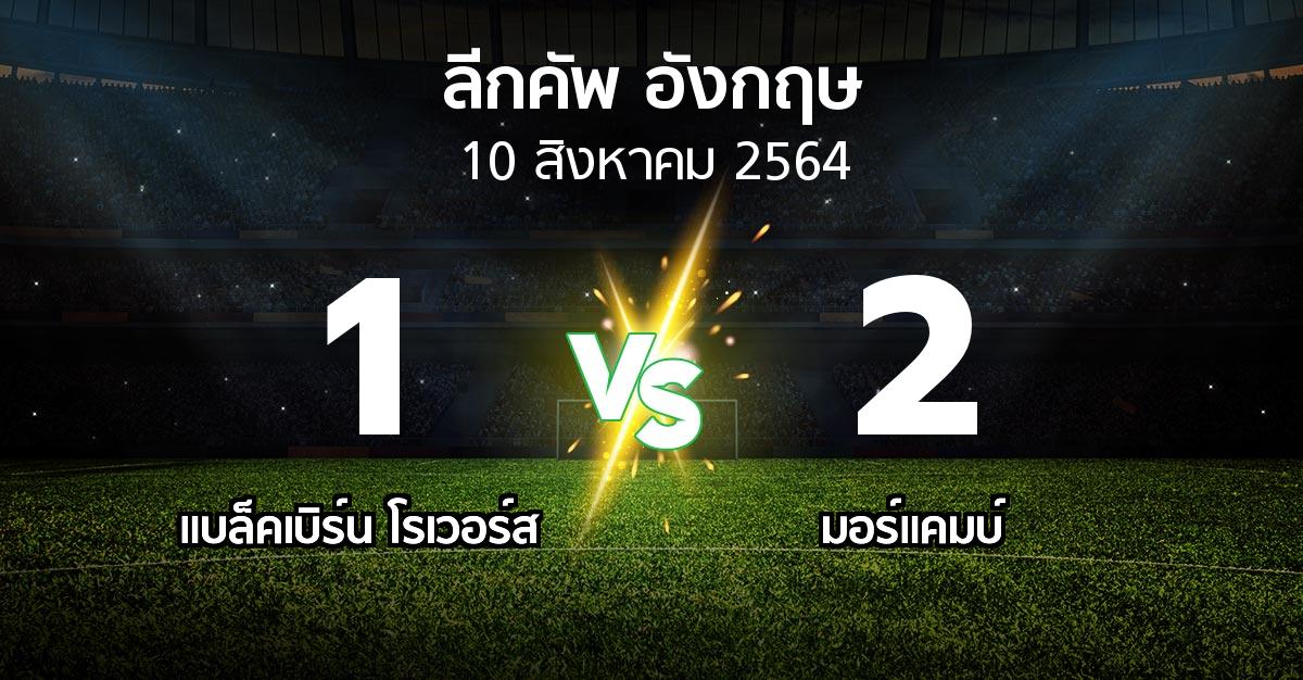 ผลบอล : แบล็คเบิร์น โรเวอร์ส vs มอร์แคมบ์ (ลีกคัพ 2021-2022)