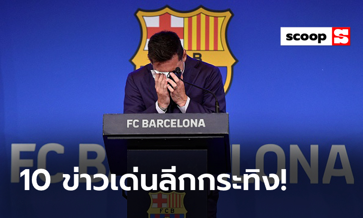 LaLiga News Weekly : 10 ข่าวเด่นลาลีการอบสัปดาห์