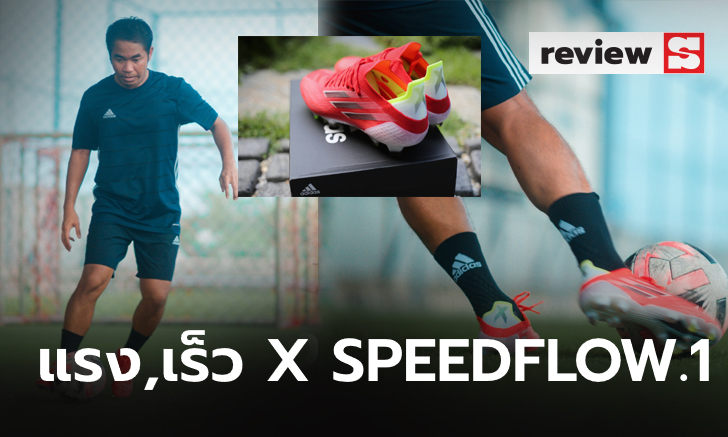 รีวิวฉบับเต็ม กับ อาดิดาส "X SPEEDFLOW.1" (ภาพ+คลิป)