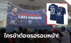 ระบบแทบล่ม! แฟนแห่ซื้อเสื้อ "เมสซี" หมดเกลี้ยงภายใน 20 นาที (ภาพ)