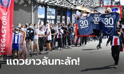 LM30 ฟีเวอร์! แฟนแห่ซื้อ "เสื้อเมสซี" หมดเกลี้ยงร้านไม่ต่างจากออนไลน์ (ภาพ)