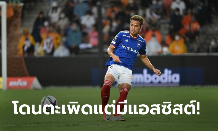 "ธีราทร" ใบแดงทดเจ็บ! โยโกฮามา เอฟ.มารินอส เฝ้ารังทุบ นาโงยะ แกรมปัส เอต 2-0