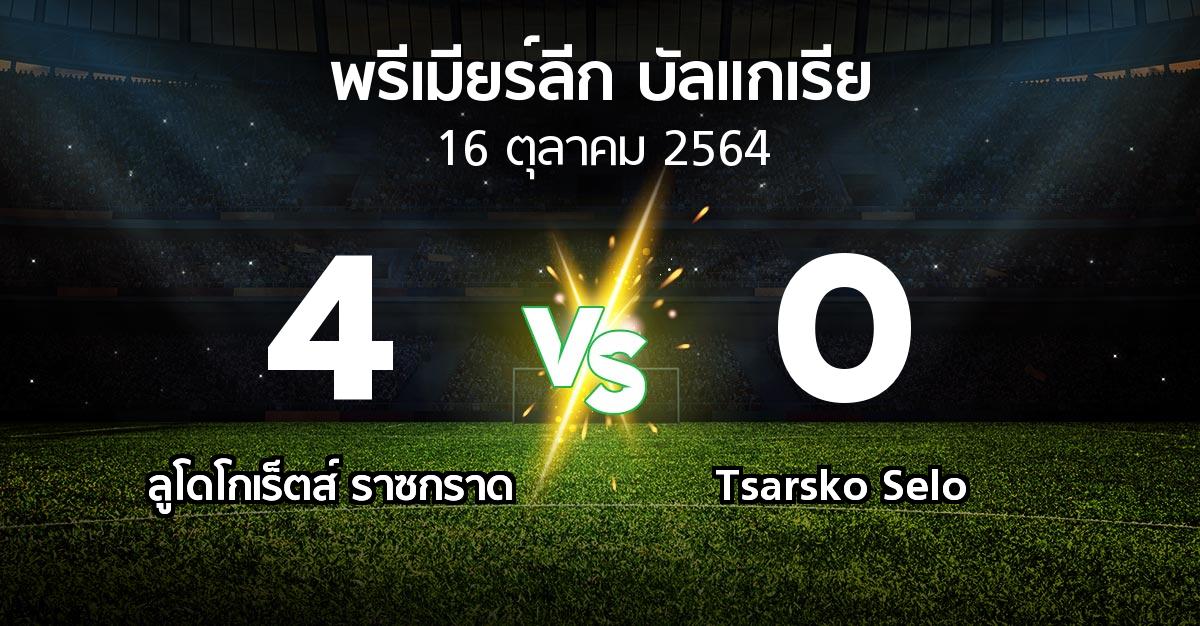 ผลบอล : ลูโดโกเร็ตส์ vs Tsarsko Selo (พรีเมียร์ลีก-บัลแกเรีย 2021-2022)