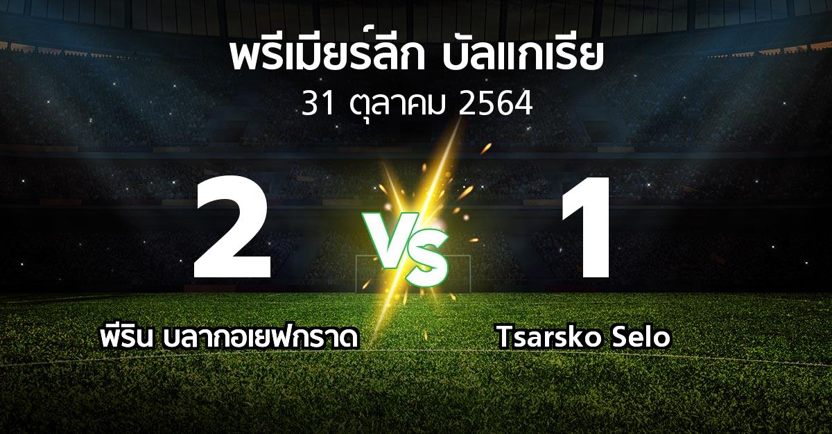 ผลบอล : พีริน บลากอเยฟกราด vs Tsarsko Selo (พรีเมียร์ลีก-บัลแกเรีย 2021-2022)