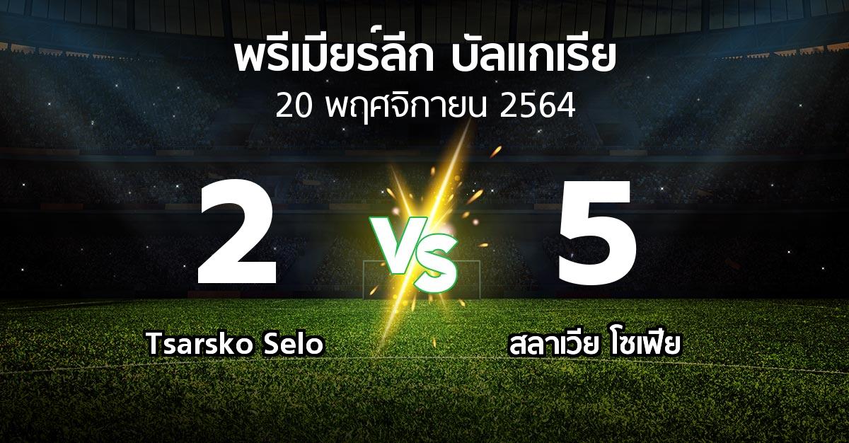 ผลบอล : Tsarsko Selo vs สลาเวีย โซเฟีย (พรีเมียร์ลีก-บัลแกเรีย 2021-2022)