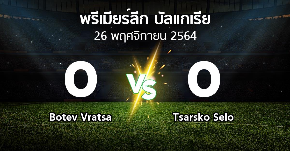 ผลบอล : Botev Vratsa vs Tsarsko Selo (พรีเมียร์ลีก-บัลแกเรีย 2021-2022)