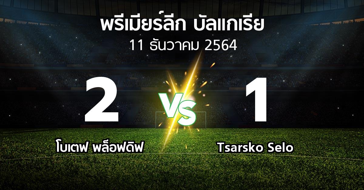 ผลบอล : โบเตฟ พล็อฟดิฟ vs Tsarsko Selo (พรีเมียร์ลีก-บัลแกเรีย 2021-2022)